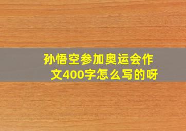 孙悟空参加奥运会作文400字怎么写的呀