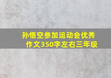 孙悟空参加运动会优秀作文350字左右三年级