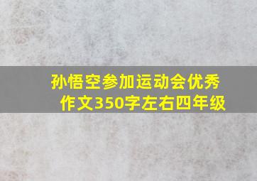 孙悟空参加运动会优秀作文350字左右四年级