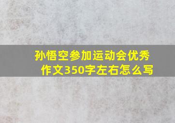 孙悟空参加运动会优秀作文350字左右怎么写