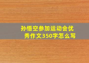 孙悟空参加运动会优秀作文350字怎么写