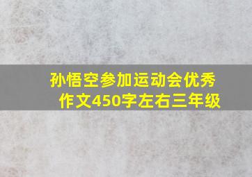 孙悟空参加运动会优秀作文450字左右三年级