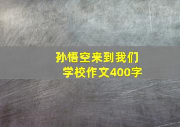 孙悟空来到我们学校作文400字