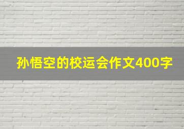 孙悟空的校运会作文400字