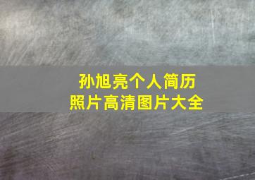 孙旭亮个人简历照片高清图片大全