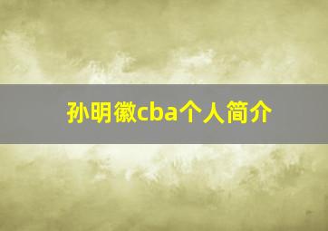 孙明徽cba个人简介