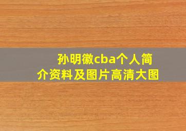 孙明徽cba个人简介资料及图片高清大图