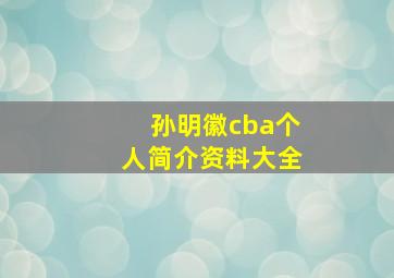 孙明徽cba个人简介资料大全