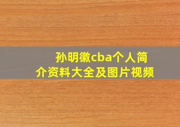 孙明徽cba个人简介资料大全及图片视频