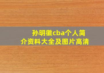 孙明徽cba个人简介资料大全及图片高清