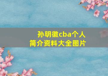 孙明徽cba个人简介资料大全图片