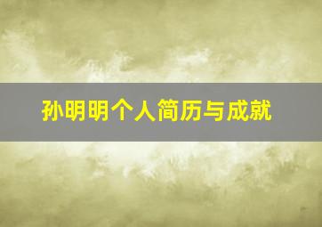 孙明明个人简历与成就