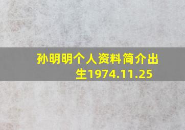 孙明明个人资料简介出生1974.11.25