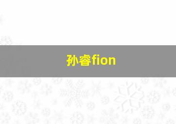 孙睿fion