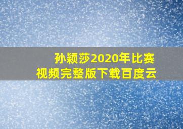 孙颖莎2020年比赛视频完整版下载百度云