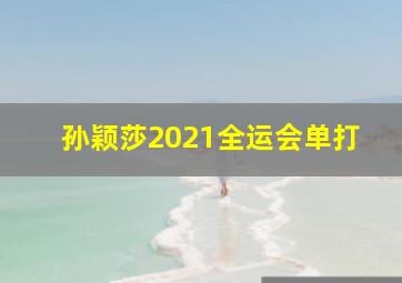 孙颖莎2021全运会单打