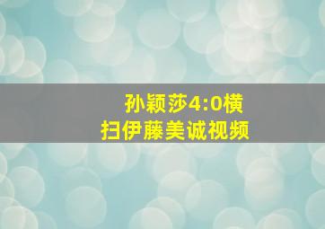 孙颖莎4:0横扫伊藤美诚视频