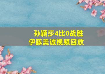 孙颖莎4比0战胜伊藤美诚视频回放