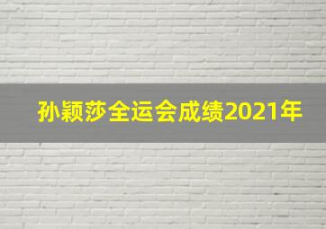 孙颖莎全运会成绩2021年