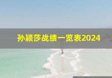 孙颖莎战绩一览表2024