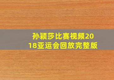 孙颖莎比赛视频2018亚运会回放完整版