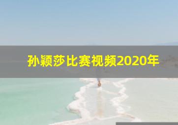 孙颖莎比赛视频2020年