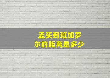 孟买到班加罗尔的距离是多少