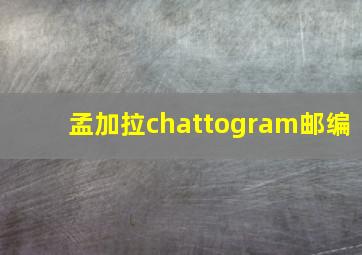 孟加拉chattogram邮编