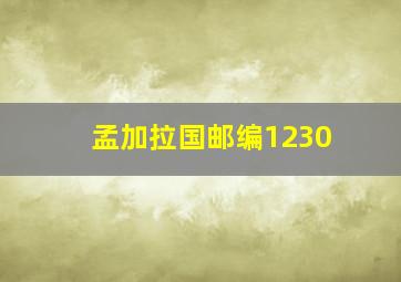 孟加拉国邮编1230