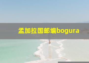 孟加拉国邮编bogura