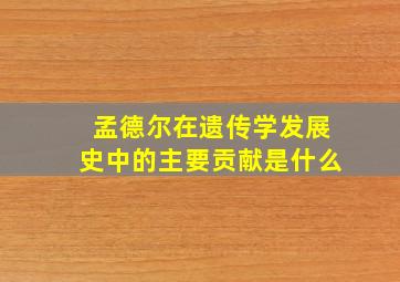 孟德尔在遗传学发展史中的主要贡献是什么