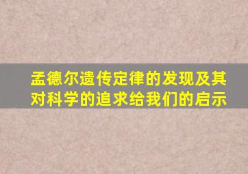 孟德尔遗传定律的发现及其对科学的追求给我们的启示