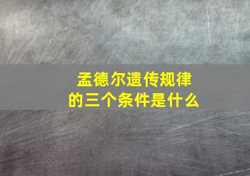 孟德尔遗传规律的三个条件是什么