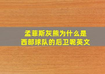 孟菲斯灰熊为什么是西部球队的后卫呢英文