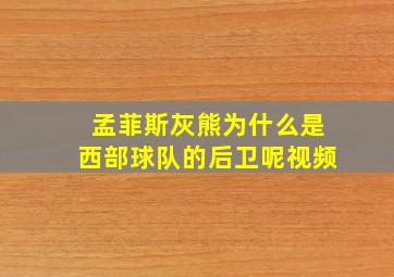 孟菲斯灰熊为什么是西部球队的后卫呢视频