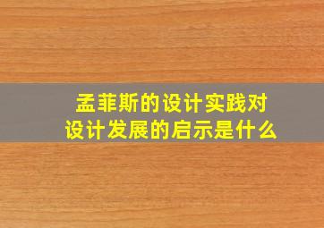 孟菲斯的设计实践对设计发展的启示是什么