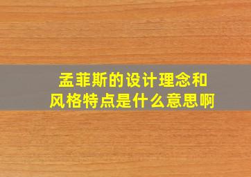 孟菲斯的设计理念和风格特点是什么意思啊