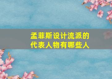 孟菲斯设计流派的代表人物有哪些人