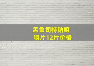 孟鲁司特钠咀嚼片12片价格