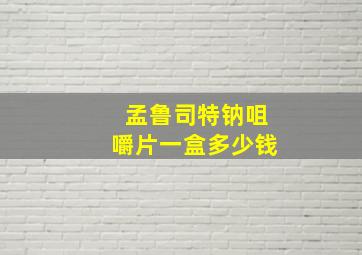 孟鲁司特钠咀嚼片一盒多少钱