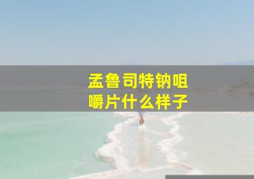 孟鲁司特钠咀嚼片什么样子