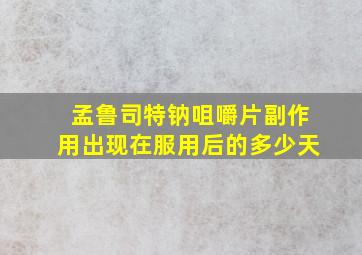 孟鲁司特钠咀嚼片副作用出现在服用后的多少天