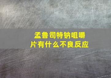 孟鲁司特钠咀嚼片有什么不良反应