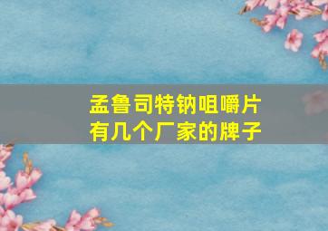 孟鲁司特钠咀嚼片有几个厂家的牌子