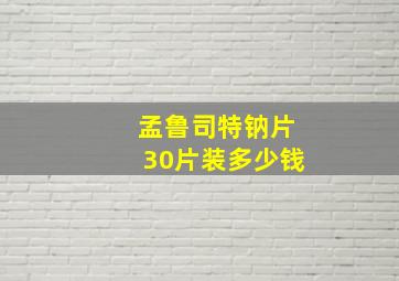 孟鲁司特钠片30片装多少钱