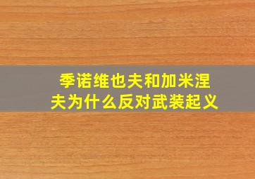 季诺维也夫和加米涅夫为什么反对武装起义