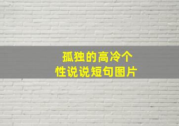 孤独的高冷个性说说短句图片