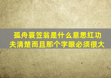 孤舟蓑笠翁是什么意思红功夫清楚而且那个字眼必须很大