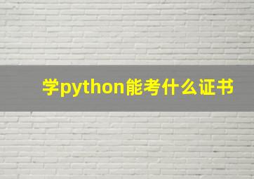 学python能考什么证书