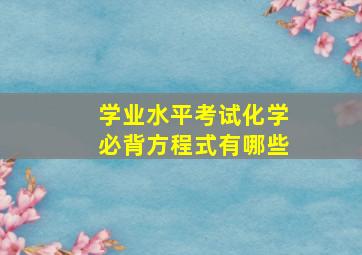 学业水平考试化学必背方程式有哪些